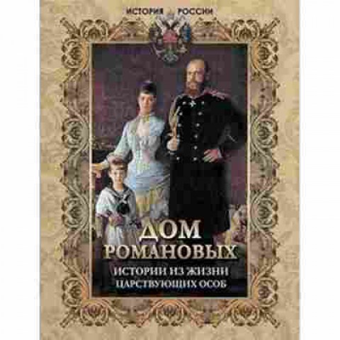Книга Дом Романовых Истории из жизни царствующих особ (Давтян А.О.), 11-15656, Баград.рф